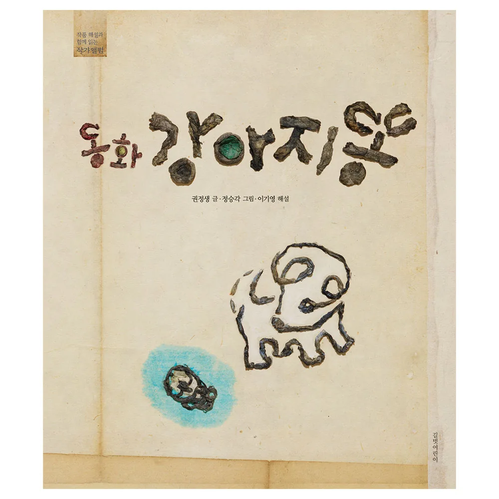동화 강아지똥 가격 추이 동화 강아지똥 - 최저가 18,000원