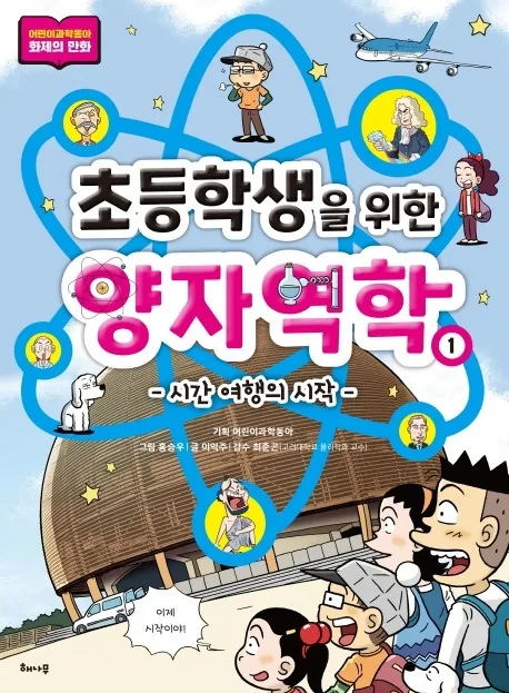 초등학생을 위한 양자역학 1: 시간 여행의 시작 가격 추이 초등학생을 위한 양자역학 1: 시간 여행의 시작 - 최저가 15,120원
