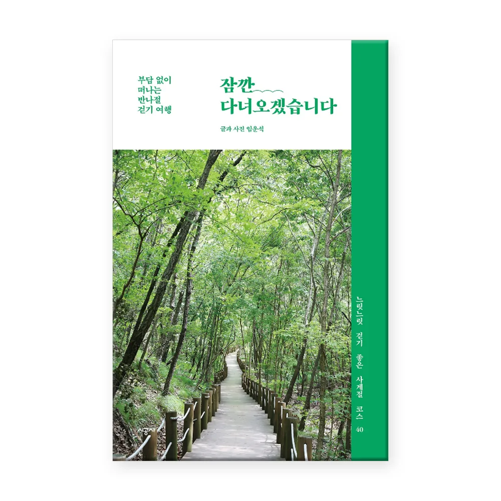 잠깐 다녀오겠습니다:부담 없이 떠나는 반나절 걷기 여행 가격 추이 잠깐 다녀오겠습니다:부담 없이 떠나는 반나절 걷기 여행 - 최저가 13,500원