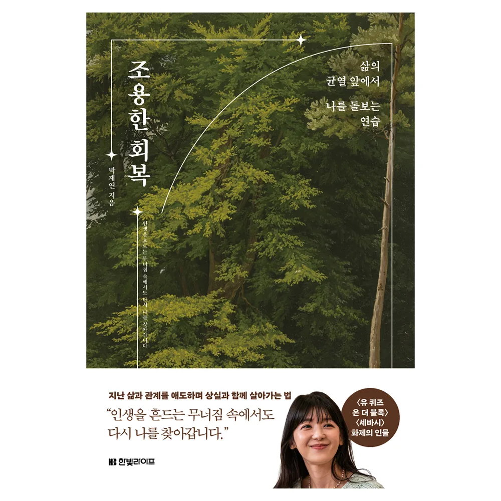 조용한 회복: 삶의 균열 앞에서 나를 돌보는 연습 가격 추이 조용한 회복: 삶의 균열 앞에서 나를 돌보는 연습 - 최저가 19,800원