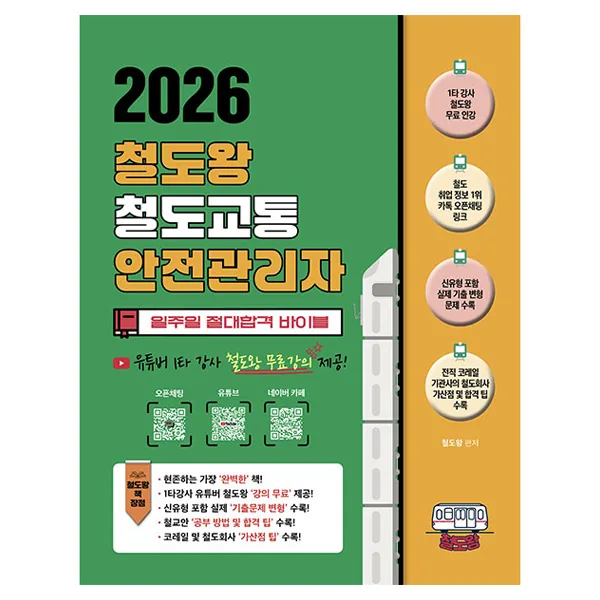 2026 철도왕 철도교통안전관리자 가격 추이 2026 철도왕 철도교통안전관리자 - 최저가 29,700원