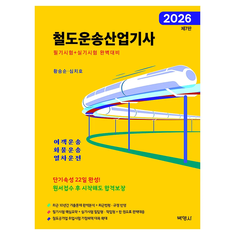 2026 철도운송산업기사 가격 추이 2026 철도운송산업기사 - 최저가 29,700원