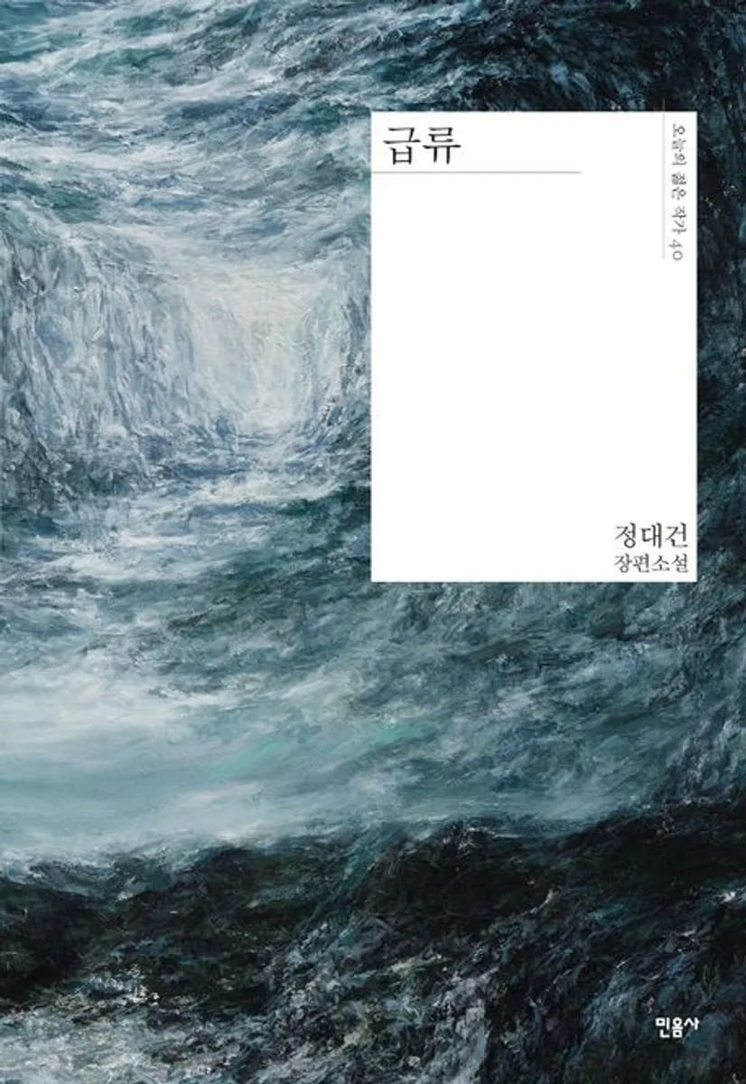 급류:정대건 장편소설 가격 추이 급류:정대건 장편소설 - 최저가 12,600원