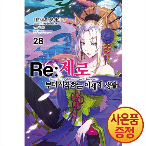 소설 Re: 제로부터 시작하는 이세계 생활 28권 가격 추이 소설 Re: 제로부터 시작하는 이세계 생활 28권 - 최저가 7,200원