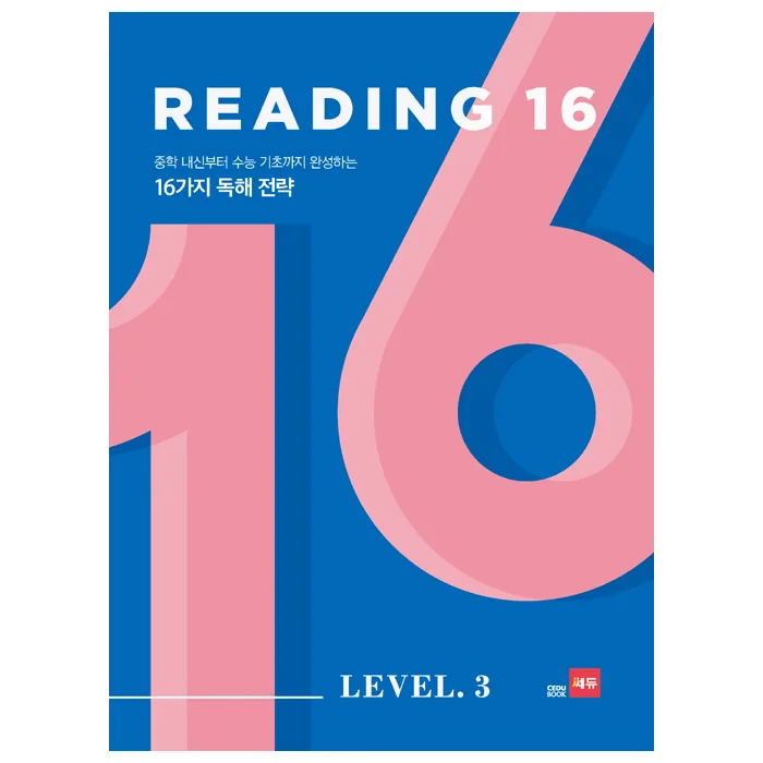 Reading 16 Level 3 중학 내신부터 수능 기초까지 완성하는 16가지 독해 전략 가격 추이 Reading 16 Level 3 중학 내신부터 수능 기초까지 완성하는 16가지 독해 전략 - 최저가 10,800원