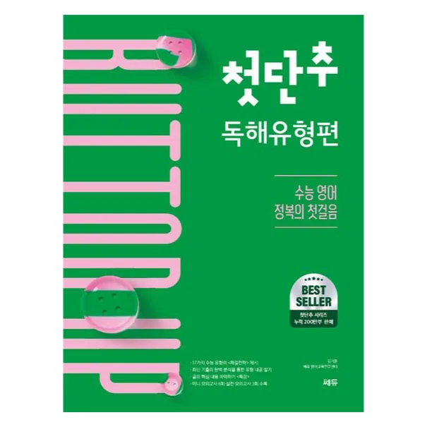 첫단추 독해유형편 수능 영어 가격 추이 첫단추 독해유형편 수능 영어 - 최저가 17,100원