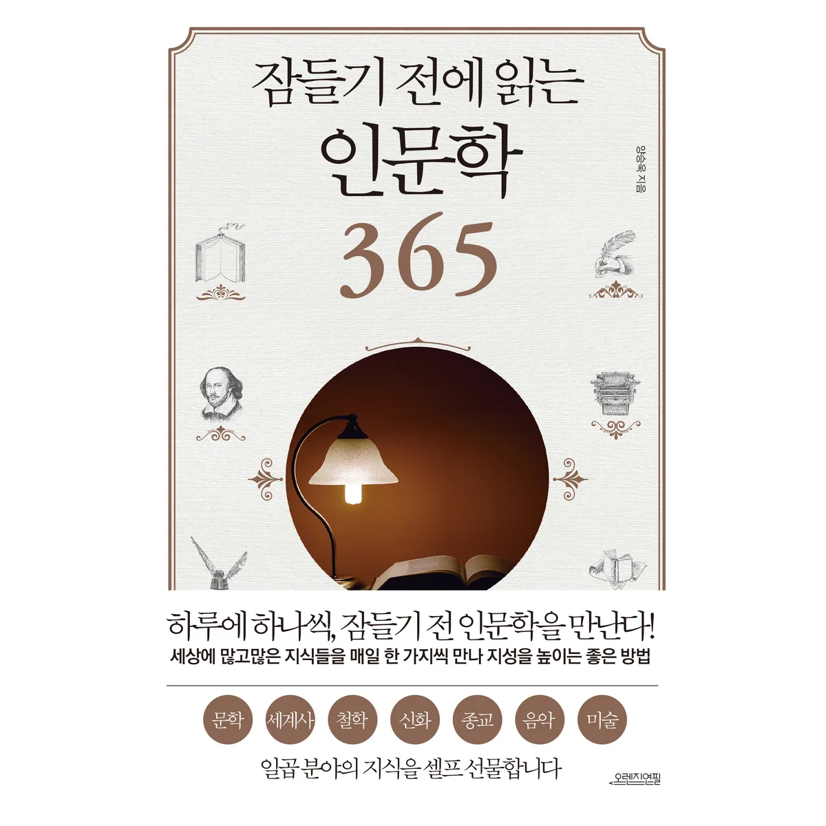 잠들기 전에 읽는 인문학 365 가격 추이 잠들기 전에 읽는 인문학 365 - 최저가 18,900원