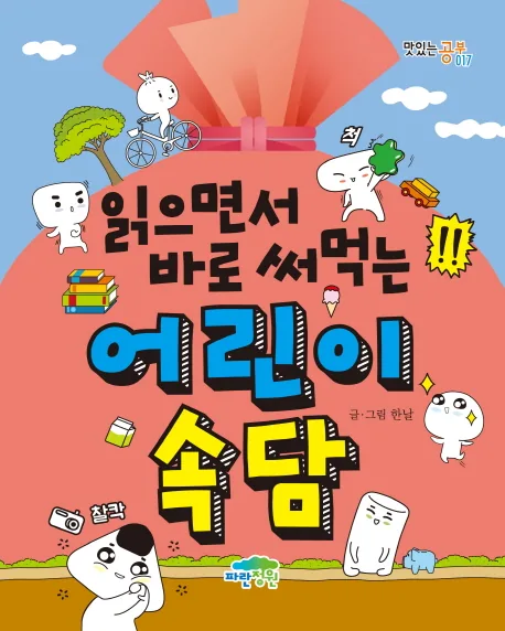 읽으면서 바로 써먹는 어린이 속담 가격 추이 읽으면서 바로 써먹는 어린이 속담 - 최저가 10,800원