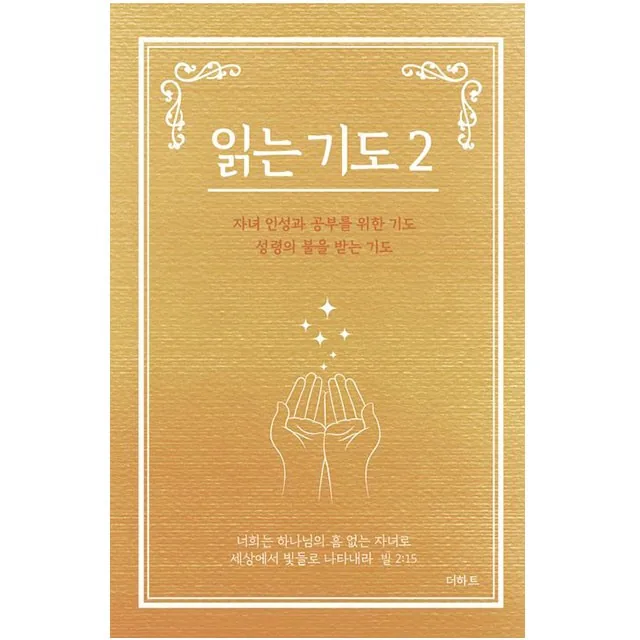 읽는 기도 2 가격 추이 읽는 기도 2 - 최저가 3,760원