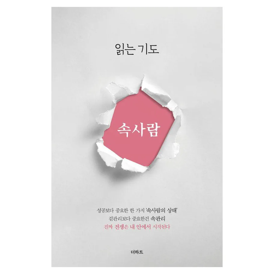 읽는기도: 속사람 가격 추이 읽는기도: 속사람 - 최저가 7,920원