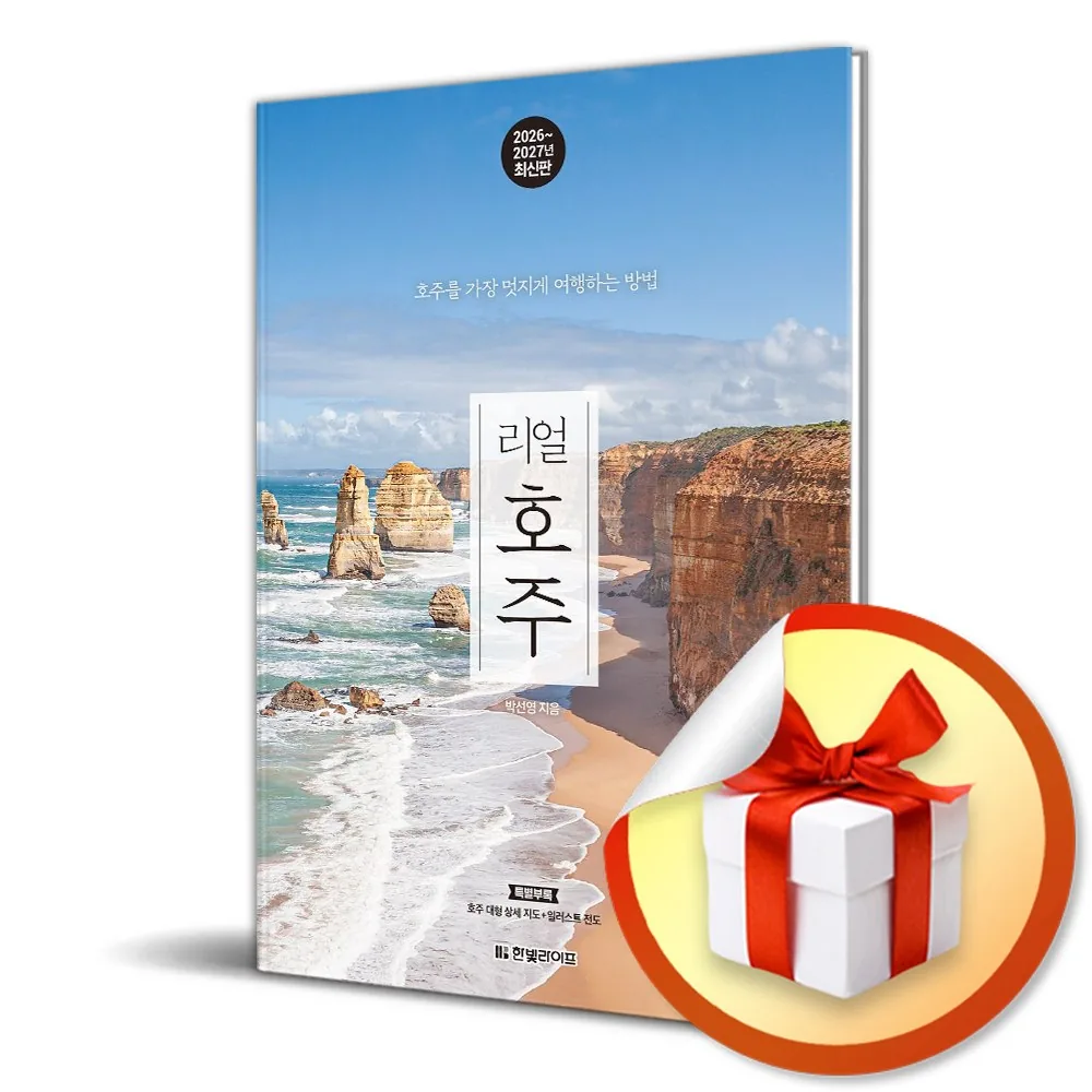리얼 호주 (2026-2027) 개정판 가격 추이 리얼 호주 (2026-2027) 개정판 - 최저가 19,800원