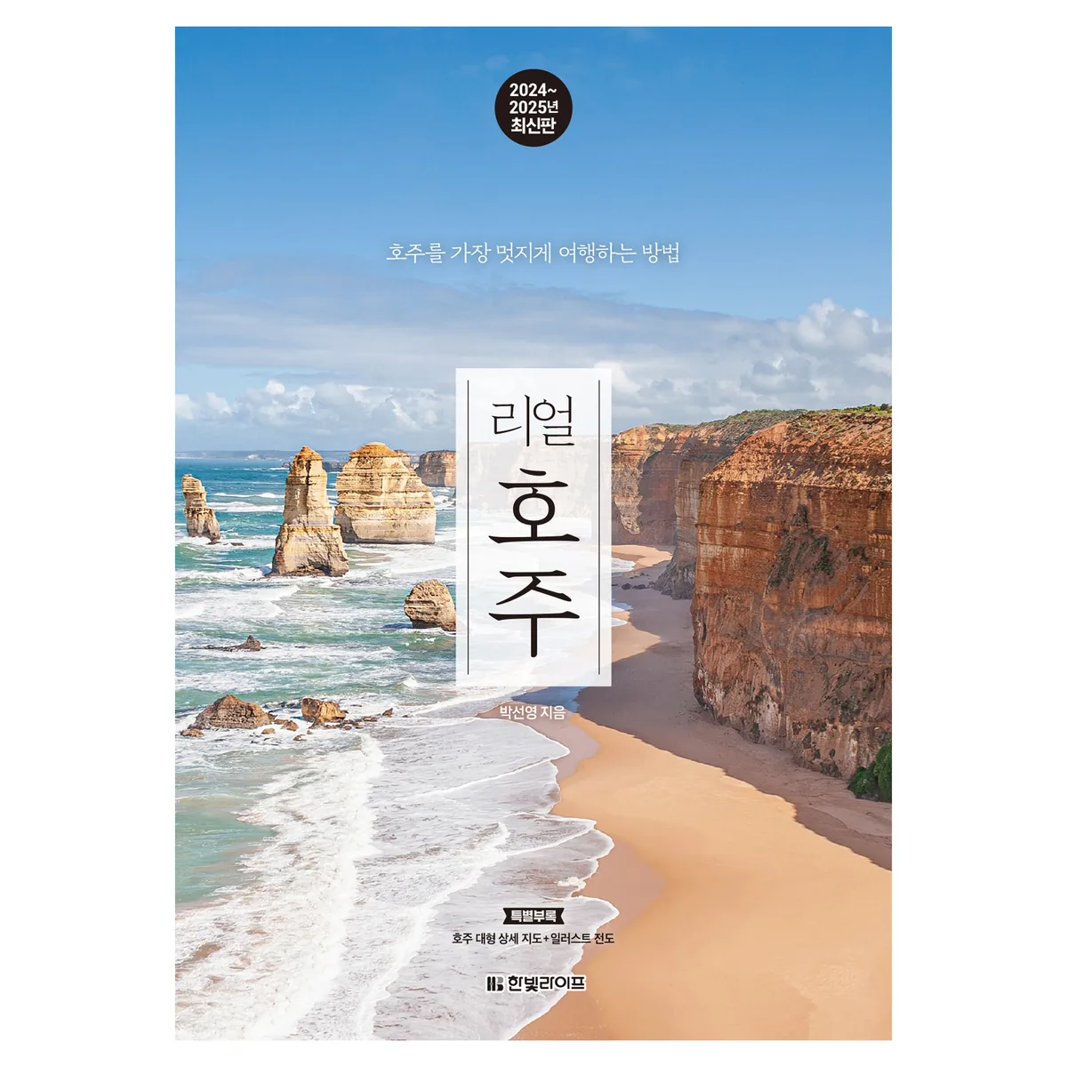 리얼 호주 2024 2025 호주를 가장 멋지게 여행하는 방법 가격 추이 리얼 호주 2024 2025 호주를 가장 멋지게 여행하는 방법 - 최저가 19,800원