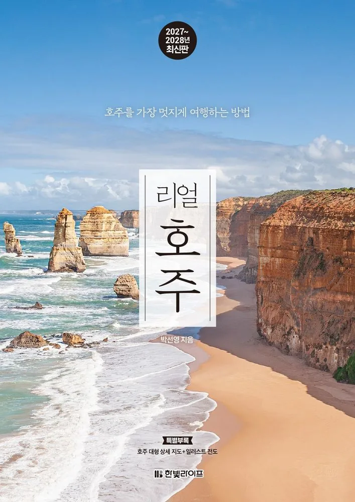 2027~2028 리얼 호주: 호주를 가장 멋지게 여행하는 방법 가격 추이 2027~2028 리얼 호주: 호주를 가장 멋지게 여행하는 방법 - 최저가 19,800원