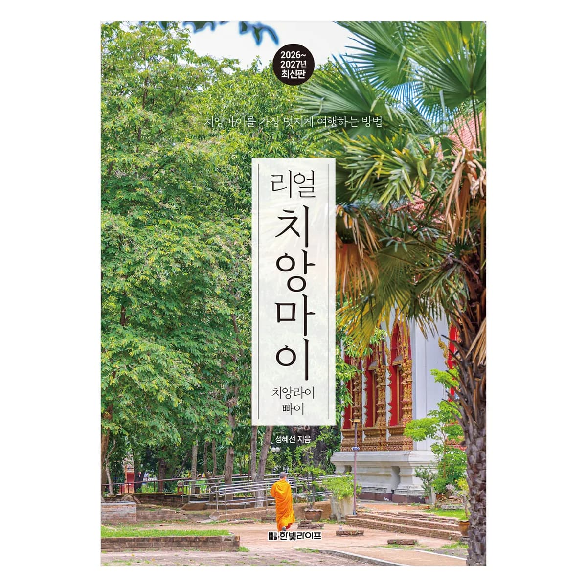 리얼 치앙마이 2026~2027 가격 추이 리얼 치앙마이 2026~2027 - 최저가 18,000원