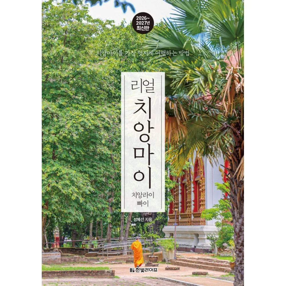 제이북스 리얼 치앙마이 (2026-2027) 가격 추이 제이북스 리얼 치앙마이 (2026-2027) - 최저가 18,000원
