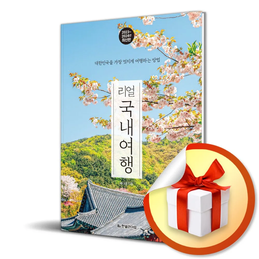 리얼 국내여행 (2023-2024) 가격 추이 리얼 국내여행 (2023-2024) - 최저가 17,820원