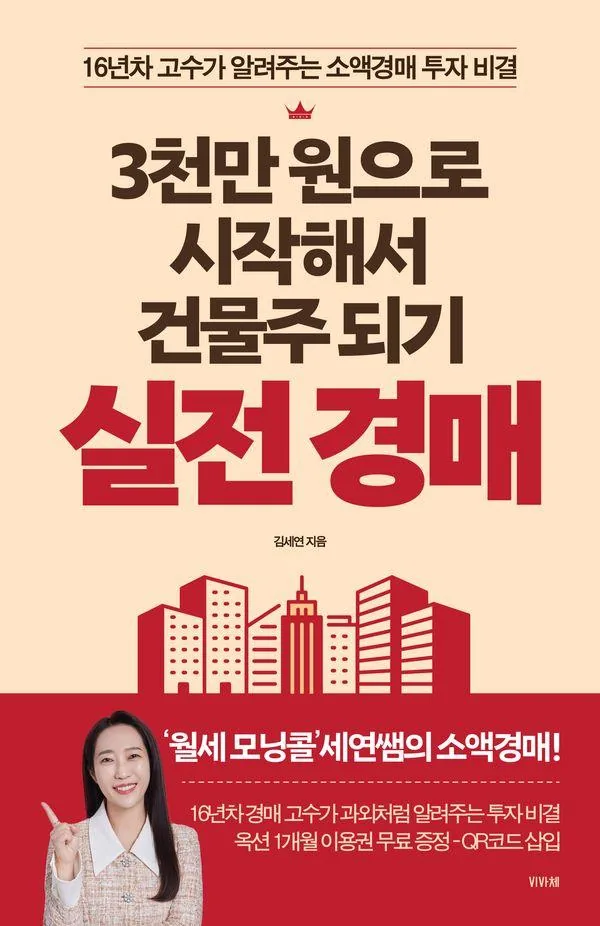3천만 원으로 시작해서 건물주 되기 실전 경매: 16년차 고수가 알려주는 소액경매 투자 비결 가격 추이 3천만 원으로 시작해서 건물주 되기 실전 경매: 16년차 고수가 알려주는 소액경매 투자 비결 - 최저가 15,840원