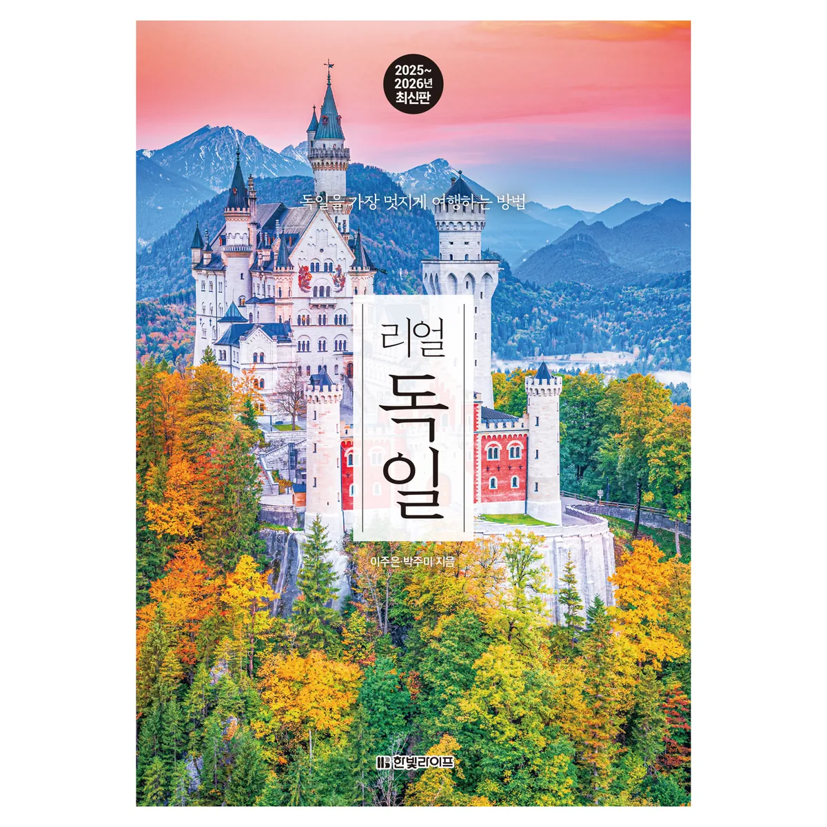 리얼 독일(2025~2026):독일을 가장 멋지게 여행하는 방법 가격 추이 리얼 독일(2025~2026):독일을 가장 멋지게 여행하는 방법 - 최저가 20,700원