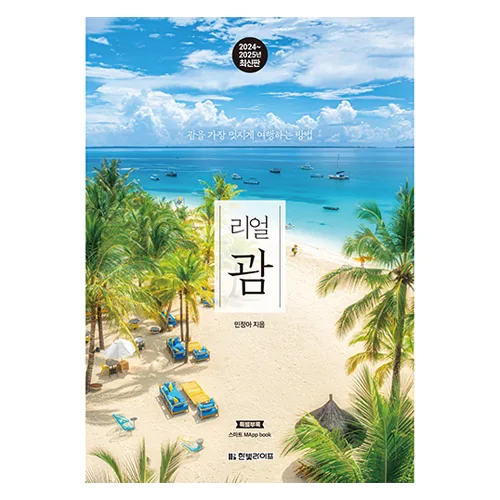 2024~2025 리얼 괌 : 괌을 가장 멋지게 여행하는 방법 개정2판 가격 추이 2024~2025 리얼 괌 : 괌을 가장 멋지게 여행하는 방법 개정2판 - 최저가 16,200원