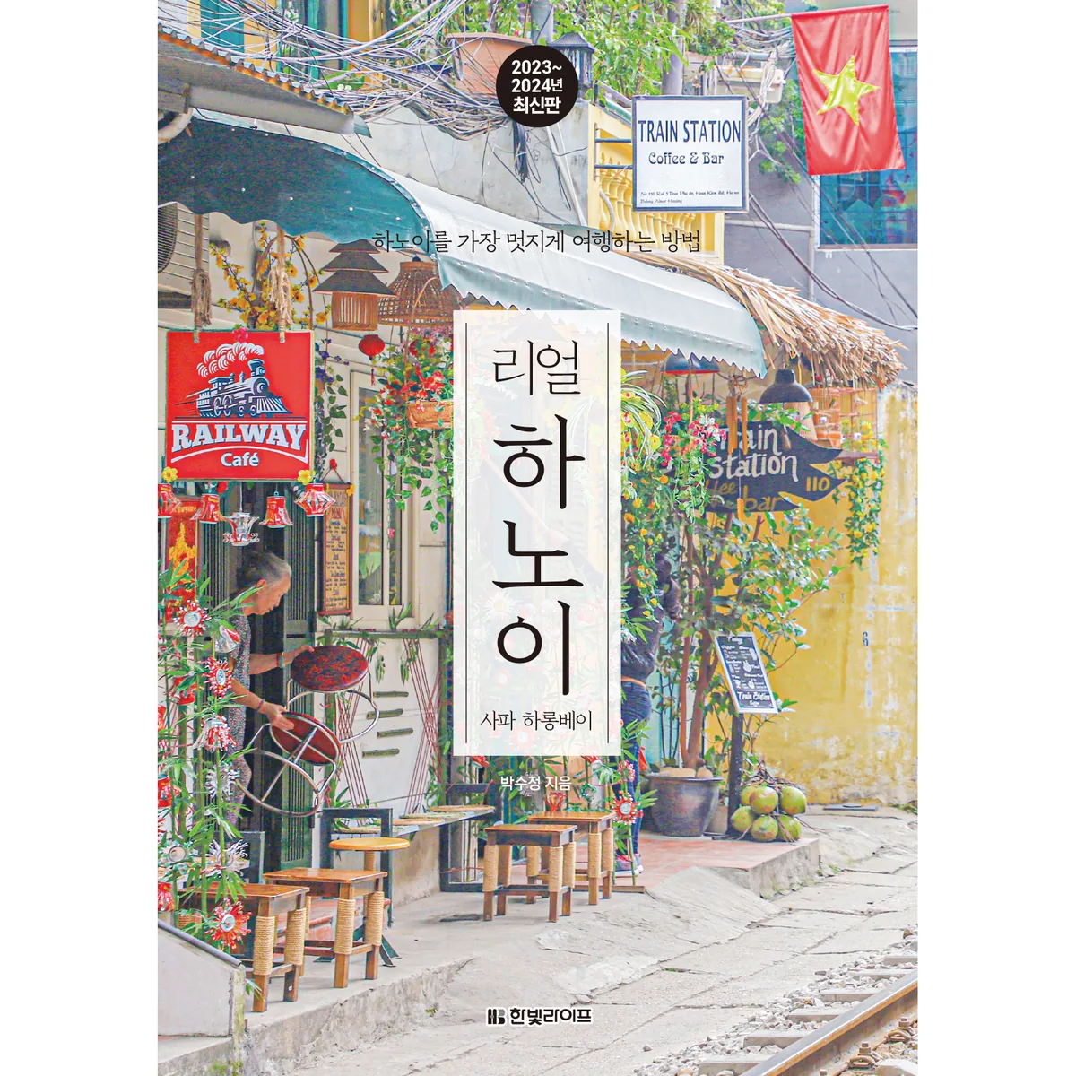 2023~2024 리얼 하노이 하노이를 가장 멋지게 여행하는 방법 가격 추이 2023~2024 리얼 하노이 하노이를 가장 멋지게 여행하는 방법 - 최저가 18,000원