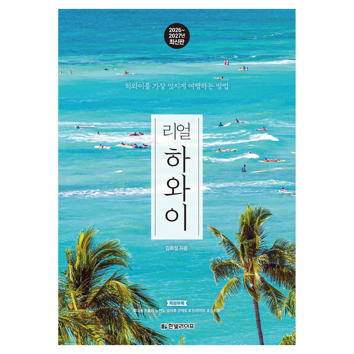 리얼 하와이(2026~2027):하와이를 가장 멋지게 여행하는 방법 가격 추이 리얼 하와이(2026~2027):하와이를 가장 멋지게 여행하는 방법 - 최저가 18,900원