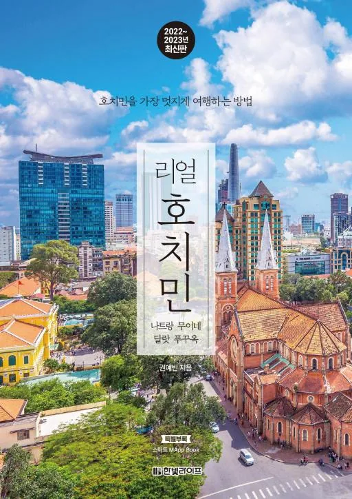 리얼 호치민(2022-2023) - 나트랑 무이네 달랏 푸꾸옥 가격 추이 리얼 호치민(2022-2023) - 나트랑 무이네 달랏 푸꾸옥 - 최저가 16,200원