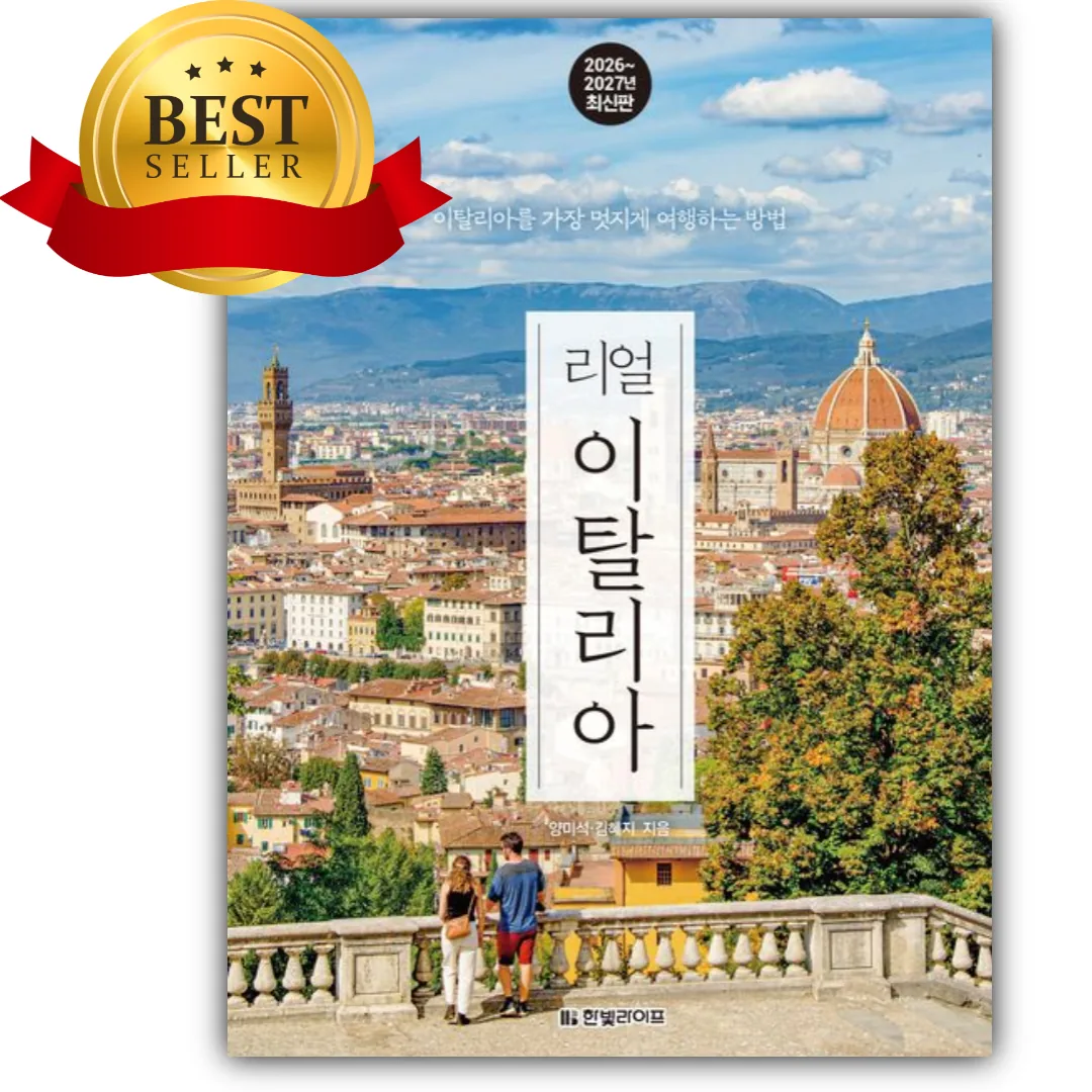 리얼 이탈리아 2026~2027: 이탈리아를 가장 멋지게 여행하는 방법 가격 추이 리얼 이탈리아 2026~2027: 이탈리아를 가장 멋지게 여행하는 방법 - 최저가 18,900원