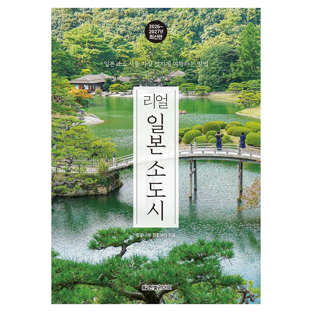 리얼 일본 소도시(2026~2027) 가격 추이 리얼 일본 소도시(2026~2027) - 최저가 19,800원