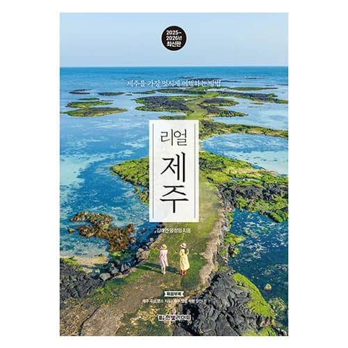 리얼 제주 2025~2026 가격 추이 리얼 제주 2025~2026 - 최저가 18,000원