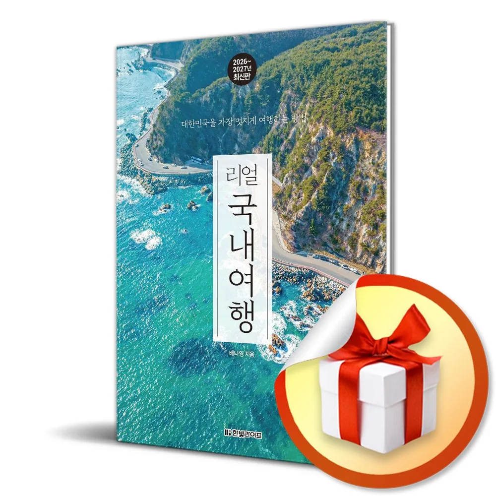 리얼 국내여행 2026-2027 대한민국을 가장 멋지게 여행하는 방법 가격 추이 리얼 국내여행 2026-2027 대한민국을 가장 멋지게 여행하는 방법 - 최저가 20,700원