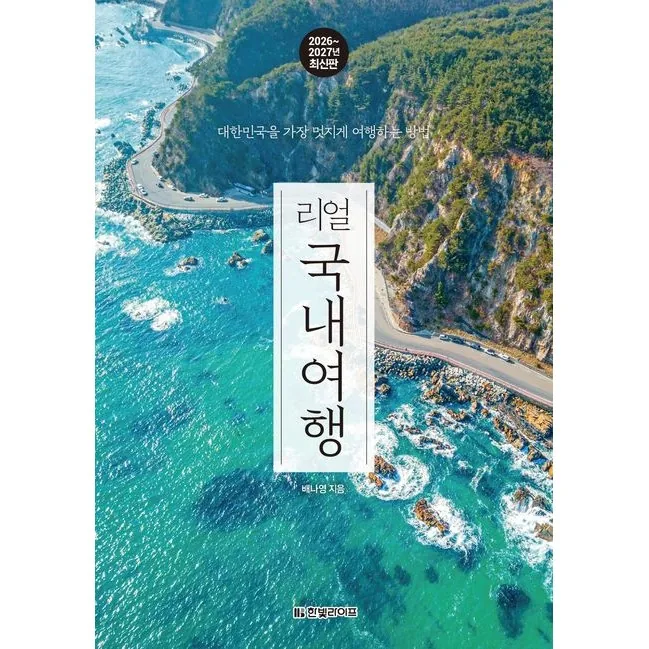 리얼 국내여행 2026~2027 대한민국을 가장 멋지게 여행하는 방법 / 배나영 / 한빛라이프 가격 추이 리얼 국내여행 2026~2027 대한민국을 가장 멋지게 여행하는 방법 / 배나영 / 한빛라이프 - 최저가 20,700원