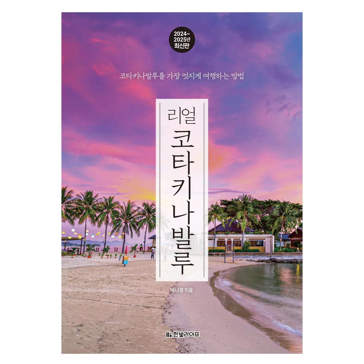 리얼 코타키나발루(2024~2025) 가격 추이 리얼 코타키나발루(2024~2025) - 최저가 17,100원