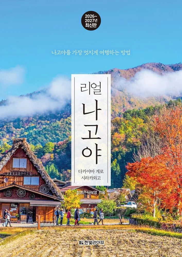 리얼 나고야 2026~2027: 다카야마 게로 시라카와고 가격 추이 리얼 나고야 2026~2027: 다카야마 게로 시라카와고 - 최저가 16,200원