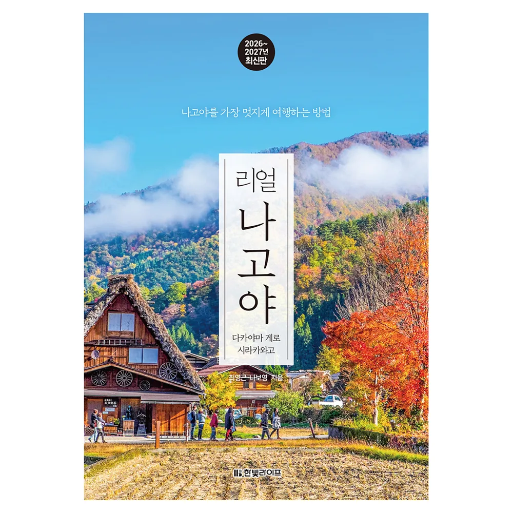 2026~2027년 리얼 나고야 : 다카야마 게로 시라카와고 가격 추이 2026~2027년 리얼 나고야 : 다카야마 게로 시라카와고 - 최저가 16,200원