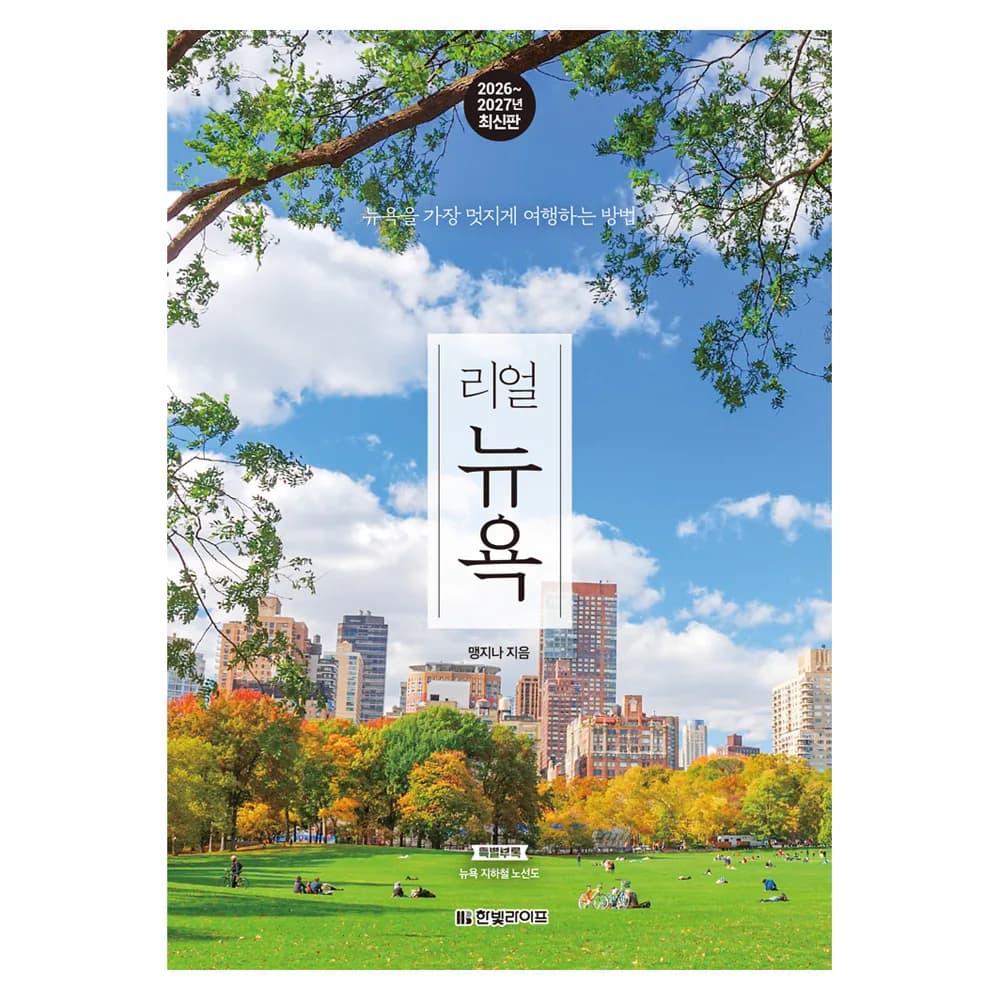 2026~2027 리얼 뉴욕: 뉴욕을 가장 멋지게 여행하는 방법 가격 추이 2026~2027 리얼 뉴욕: 뉴욕을 가장 멋지게 여행하는 방법 - 최저가 19,800원