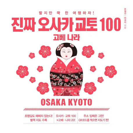 진짜 오사카 교토 100: 짧지만 꽉 찬 여행하자! | 고베 나라 가격 추이 진짜 오사카 교토 100: 짧지만 꽉 찬 여행하자! | 고베 나라 - 최저가 14,400원