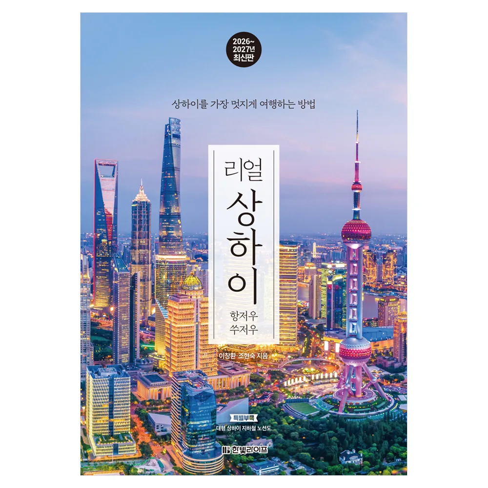 리얼 상하이: 항저우 쑤저우(2026~2027) 가격 추이 리얼 상하이: 항저우 쑤저우(2026~2027) - 최저가 18,000원