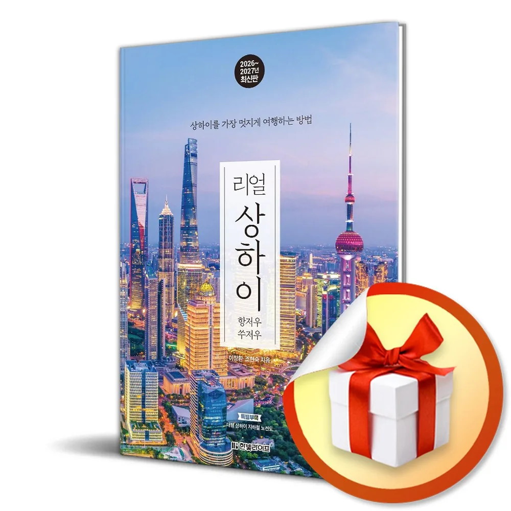 리얼 상하이 항저우 쑤저우 2026-2027 여행 가이드북 가격 추이 리얼 상하이 항저우 쑤저우 2026-2027 여행 가이드북 - 최저가 18,000원