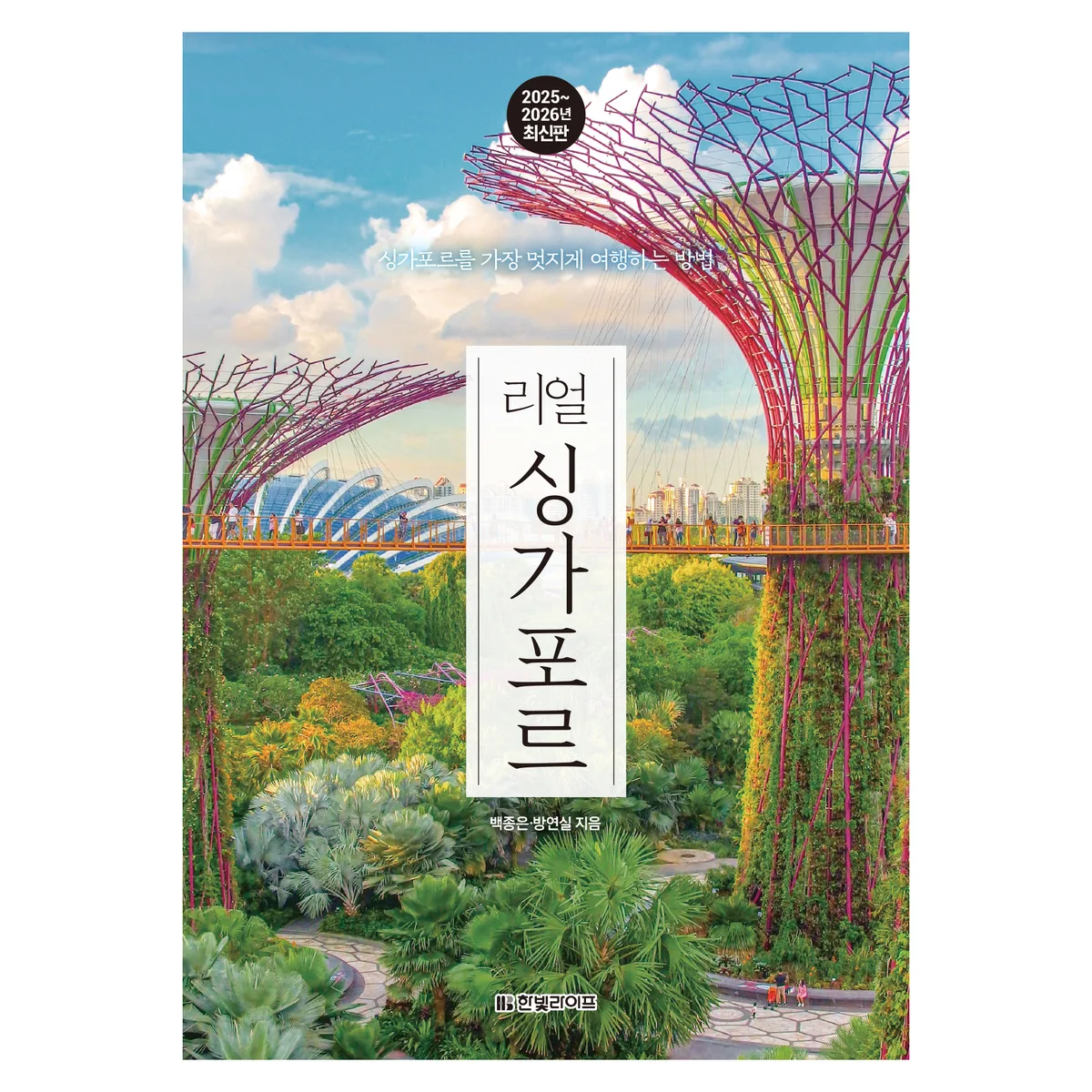 2025~2026년 리얼 싱가포르: 싱가포르를 가장 멋지게 여행하는 방법 가격 추이 2025~2026년 리얼 싱가포르: 싱가포르를 가장 멋지게 여행하는 방법 - 최저가 17,100원