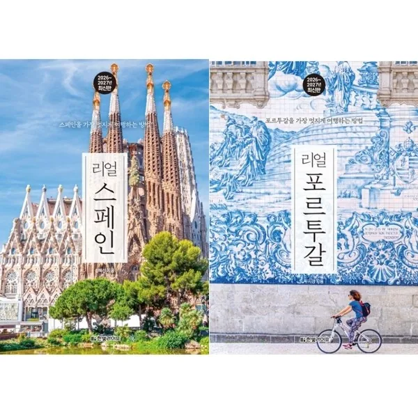 리얼 스페인 + 리얼 포르투갈 2권세트 가격 추이 리얼 스페인 + 리얼 포르투갈 2권세트 - 최저가 37,100원