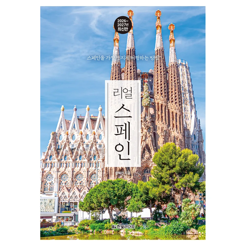 리얼 스페인(2026~2027) 가격 추이 리얼 스페인(2026~2027) - 최저가 18,000원