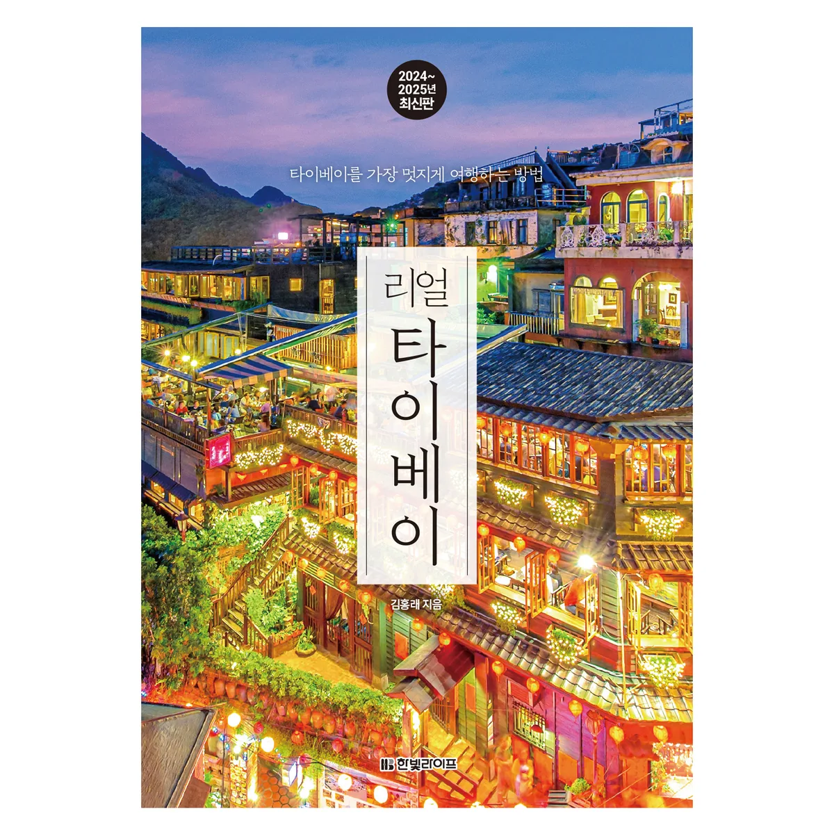리얼 타이베이 2024 2025 최신판 가격 추이 리얼 타이베이 2024 2025 최신판 - 최저가 17,820원