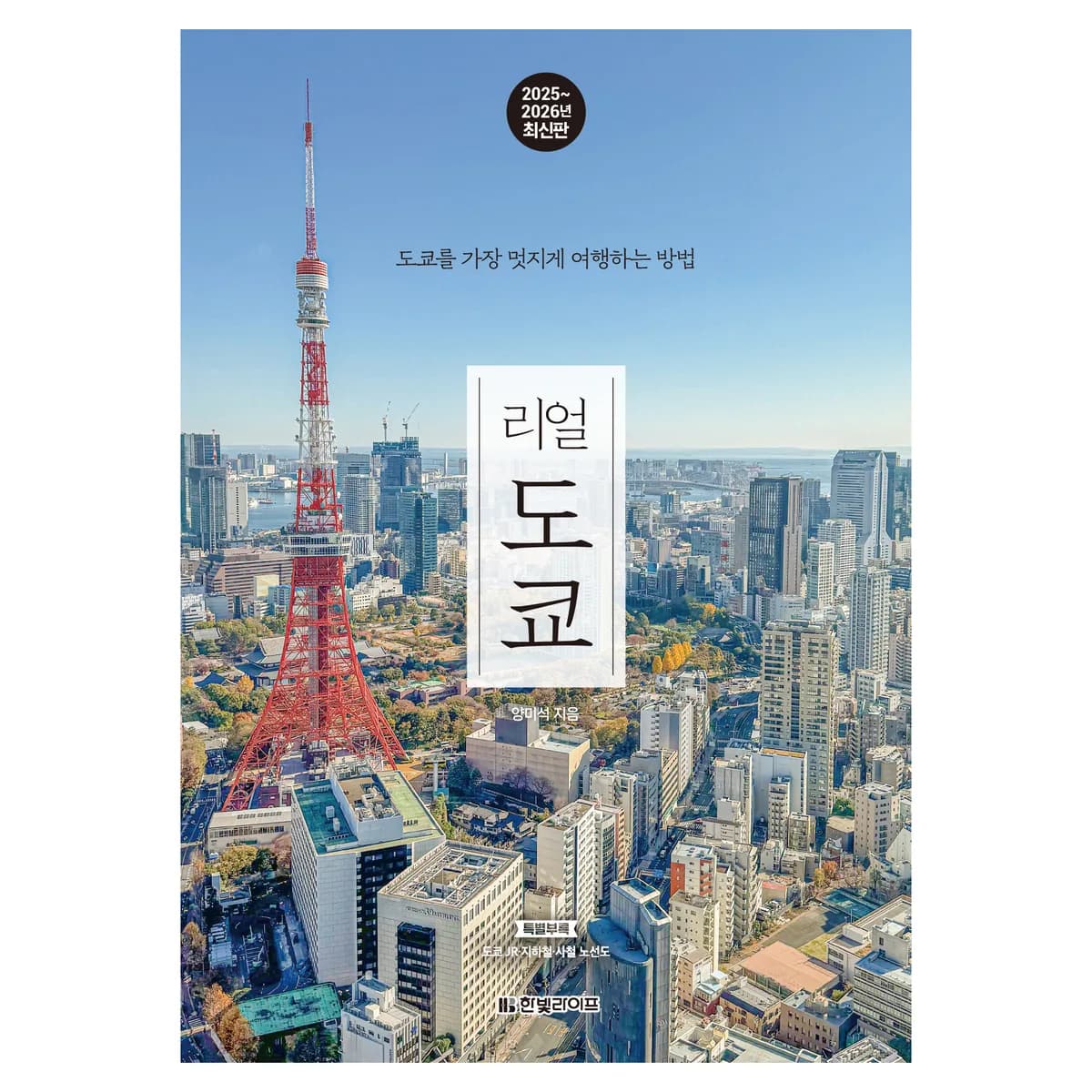리얼 도쿄 : 도쿄를 가장 멋지게 여행하는 방법 2025 가격 추이 리얼 도쿄 : 도쿄를 가장 멋지게 여행하는 방법 2025 - 최저가 18,900원
