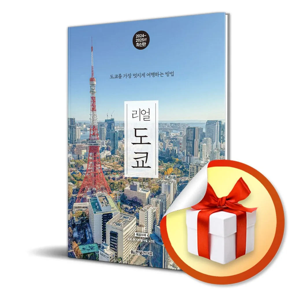 리얼 도쿄 2024-2025 여행 가이드 북 가격 추이 리얼 도쿄 2024-2025 여행 가이드 북 - 최저가 18,900원