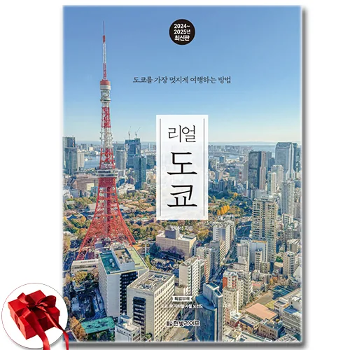 리얼 도쿄 2024-2025 여행 가이드 북 가격 추이 리얼 도쿄 2024-2025 여행 가이드 북 - 최저가 18,900원
