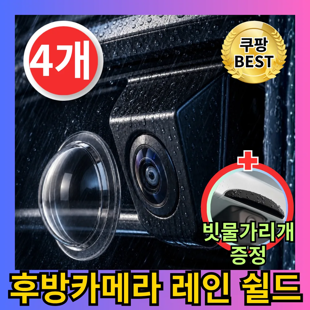 유누엔 차량용 후방카메라 빗물가리개 방수 렌즈보호커버 가격 추이 유누엔 차량용 후방카메라 빗물가리개 방수 렌즈보호커버 - 최저가 6,550원