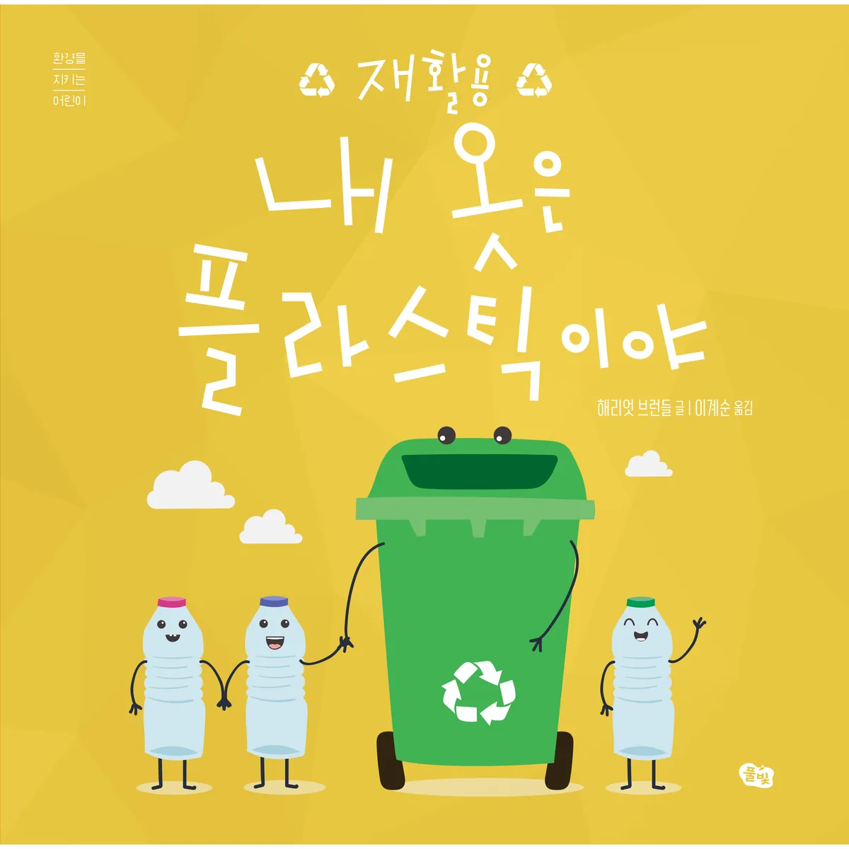 내 옷은 플라스틱이야: 재활용 가격 추이 내 옷은 플라스틱이야: 재활용 - 최저가 9,900원