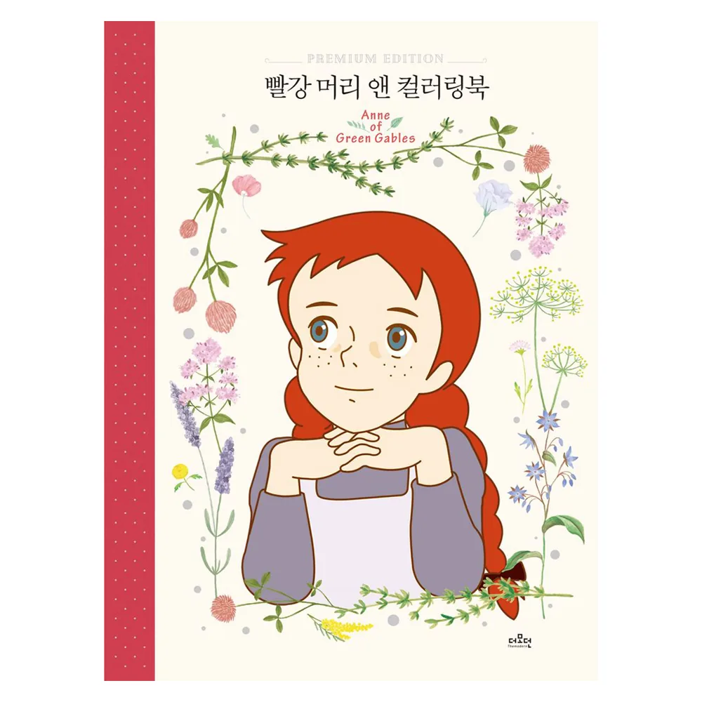 빨강 머리 앤 컬러링북 가격 추이 빨강 머리 앤 컬러링북 - 최저가 17,820원