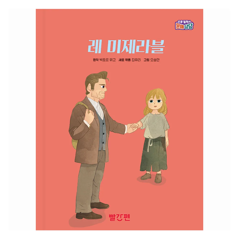 빨간펜 레 미제라블 가격 추이 빨간펜 레 미제라블 - 최저가 13,500원