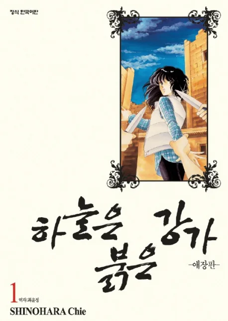 하늘은 붉은 강가. 1 가격 추이 하늘은 붉은 강가. 1 - 최저가 7,200원
